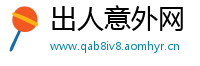 出人意外网